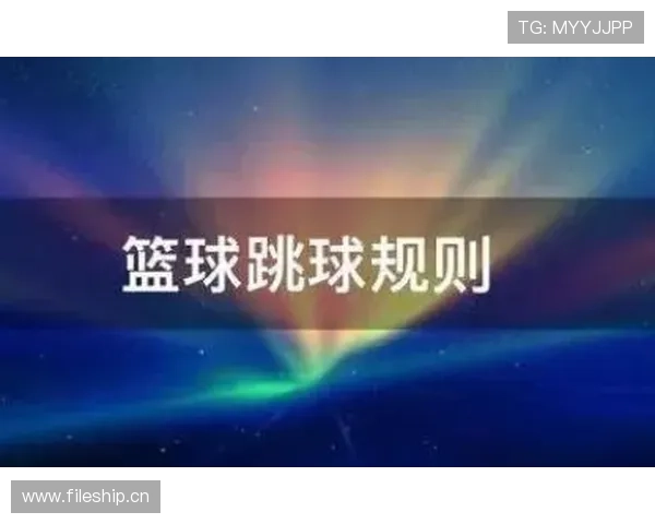 篮球比赛开始规则详解:正确理解和执行跳球。