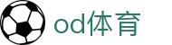 OD体育(中国)有限公司 - 高清体育直播与赛事资讯平台